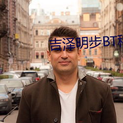 吉泽明步BT种子