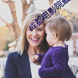 成都电影院最新上映(yìng)电影