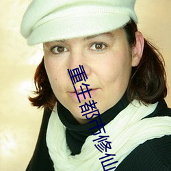 重生都市修仙