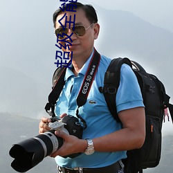 超級全能學生