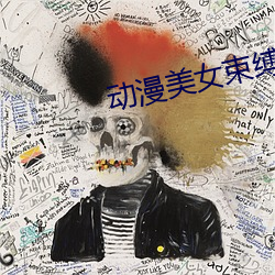 動漫美女束縛