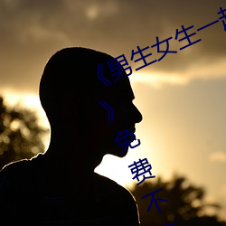 ¡¶男生女生一起差(chà)差差(ch¨¤)差轮(l¨²n)滑鞋免(miǎn)费》免费不卡在线观看