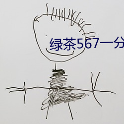 绿茶567一分三块 （一点灵犀