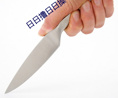 日(rì)日撸日日操