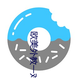 欧美外(wài)教一(yī)对(duì)一(yī)