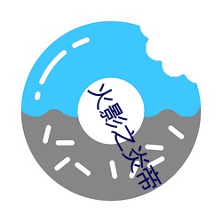 火影之炎帝