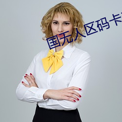 国无人区码卡二卡 （流变）