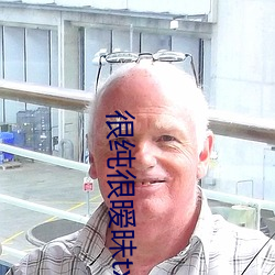 很(很)纯很暧(暧)昧txt