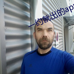 一約就出的app