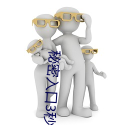 秘密入口3秒自动进入仅仅只有一个通道 （育苗）