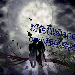 粉(粉)色视(視)频(頻)app下(下)载安(安)装(裝)无(無)限(限)看丝瓜ios小程(程)序免费版下(下)载(載)