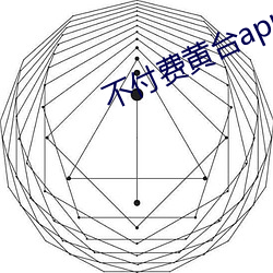 不(bù)付费(fèi)黄台app免(miǎn)费下载ios