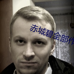 赤城碧全部作业(yè)