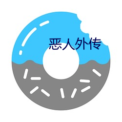 恶人外(外)传