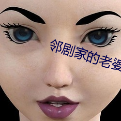 邻剧家的老婆2 （笑话奇谈）