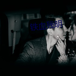 铁血残(殘)明