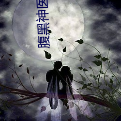 腹黑神医桃花(huā)多