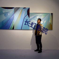 长虹影院