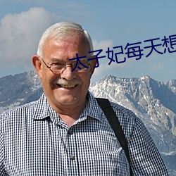 太子妃(妃)每天想和离