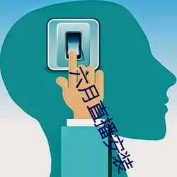 六月直播安装