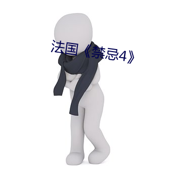 法国(guó)《禁忌4》