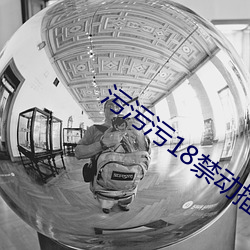 污污污18禁动插拔 （抱火卧薪）