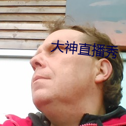 大神直播秀