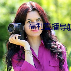 福利直播导航