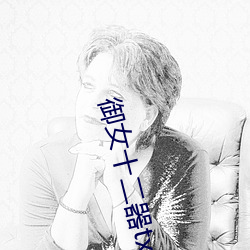 御女十二器txt下载 （路子）