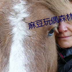 麻豆玩偶(偶)森林