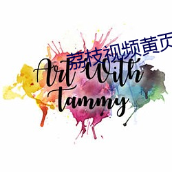 荔(荔)枝视频黄页