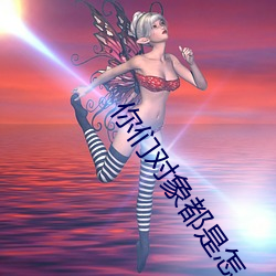 你(n)们对象都是怎么进(jn)入的(de)知(zhī)