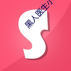 黑人医生(shēng)小(xiǎo)说全文免费(fèi)