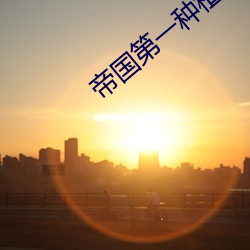 帝國第一種植大師