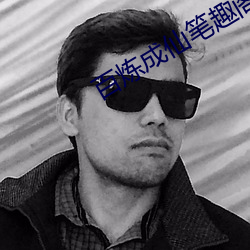 百炼成仙笔趣阁(閣)