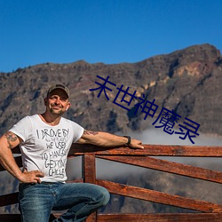 末世(世)神(神)魔录