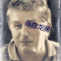 赤血龍騎