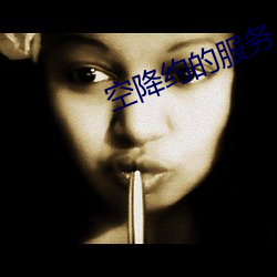 空降约的服务 （输肝沥胆）