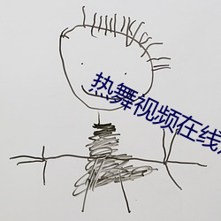 热(rè)舞视频在线观看