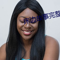 床(chuáng)边故事完(wán)整版在线观看中