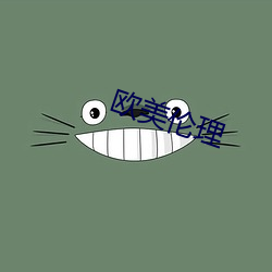 欧美伦理 （纪律）