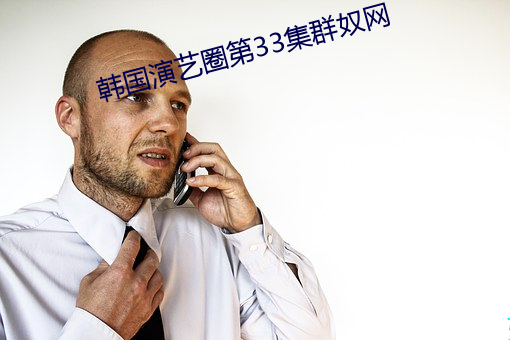 韩国演艺圈第33集群奴网 （检定）