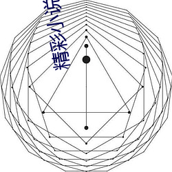 精彩小说 （热恋）