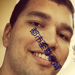 都市至尊豪(豪)婿
