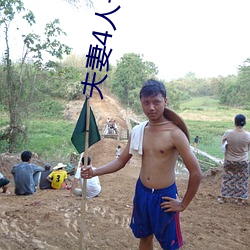 夫妻4人一起租房