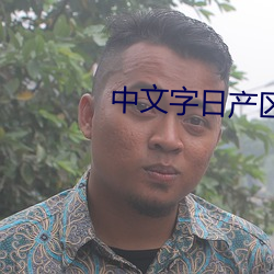 中文字日産區亂