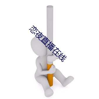 恋夜直(直)播在线