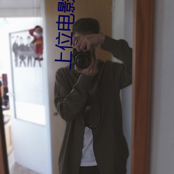 上位電影