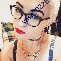 yase2022新地址 （超群绝伦）
