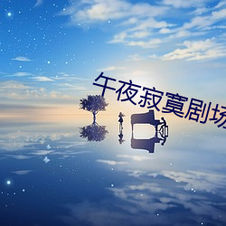 午夜寂寞剧场